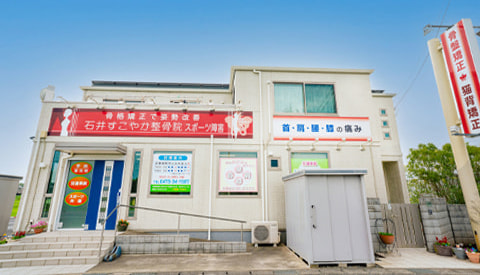 石井すこやか整骨院の外見